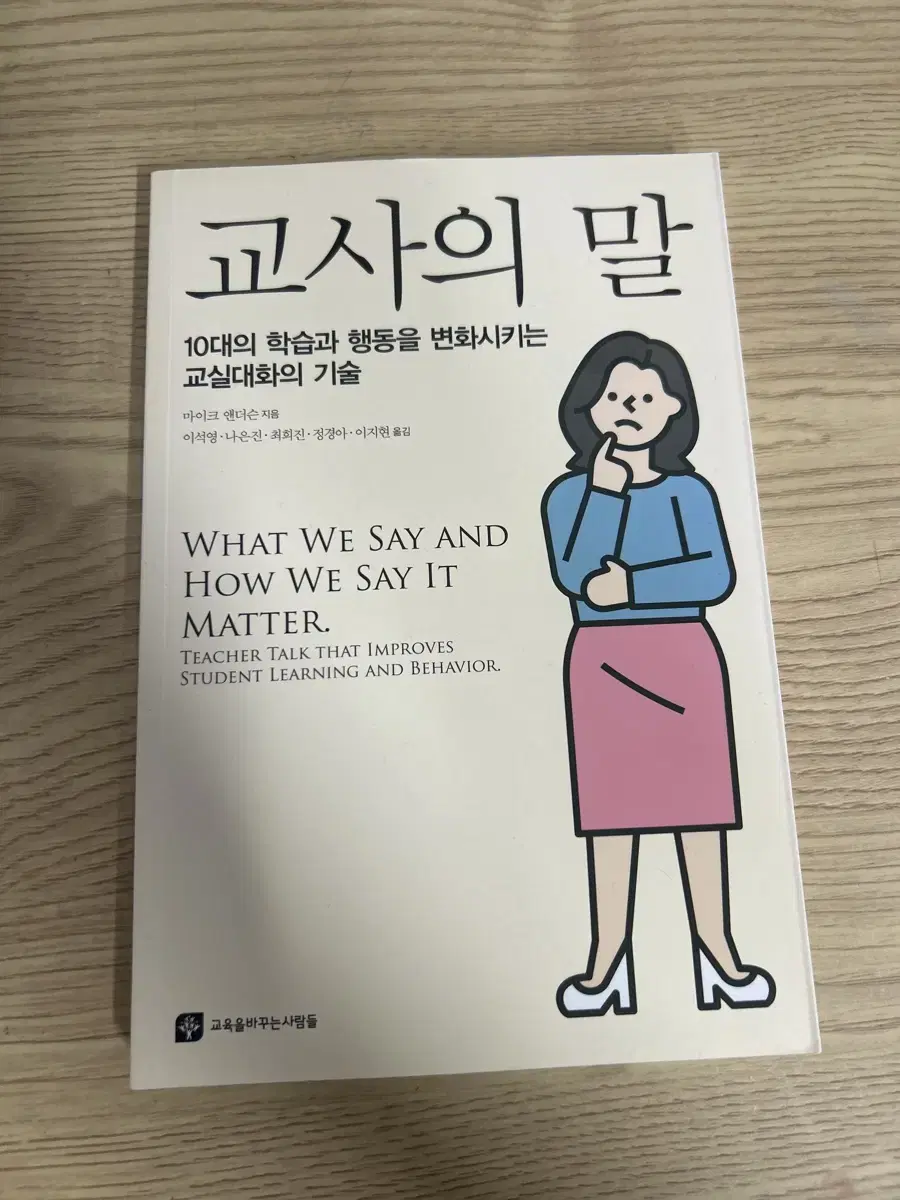 교사의 말